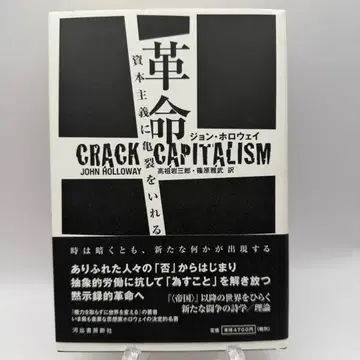 새상품급 혁명 자본주의에 균열을 일으키다 존 홀로웨이 초판 오비 포함