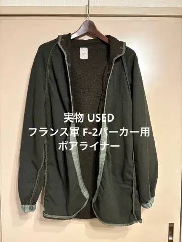 실물 USED 프랑스군 F-2 후드티용 보아 라이너