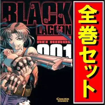 BLACK LAGOON 블랙 라군 코믹스 전권 세트 히로에 레이치