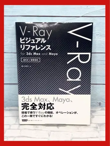 V-Ray 비주얼 레퍼런스 : for 3ds Max and Maya -