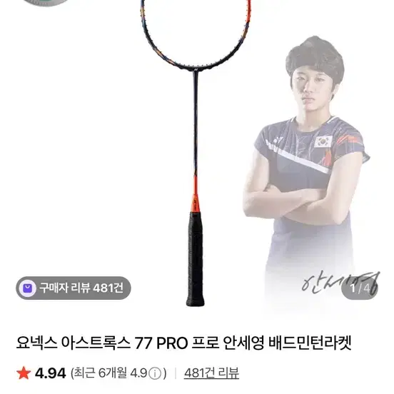 요넥스 아스트록스 77 PRO 배드민턴 라켓