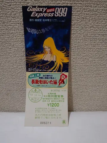 Galaxy Express 999 특별 상영 티켓