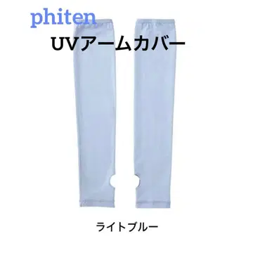 파이텐 UV 암커버