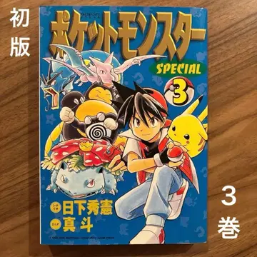 초판 포켓몬스터 SPECIAL 3권 1998년 6월 25일 제1쇄 발행