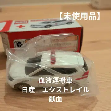 [미사용품] 닛산 엑스트레일 혈액 운반차 토미카 일본 적십자사