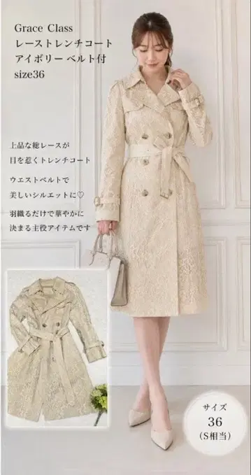 Grace Class 레이스 트렌치코트 아이보리 벨트 포함 size36
