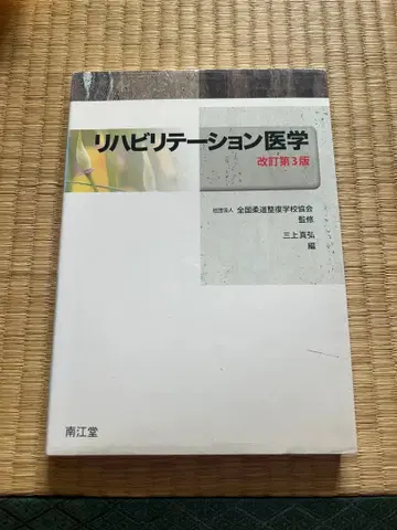 재활 의학 개정 제3판 유도 정복사