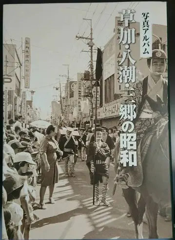 [구하기 어려움] 사진 앨범 소카 야시오 미사토의 쇼와 [초판]