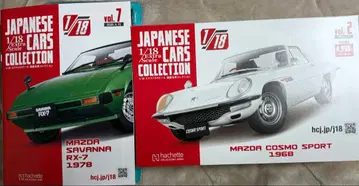 1/18 일본산 명차 컬렉션 (RX-7 & Cosmo Sport)