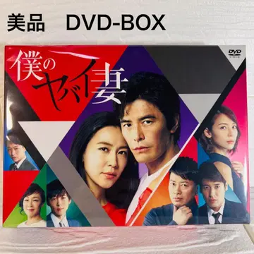 [ 컨디션 최상 ] 나의 위험한 아내 DVD-BOX 5장 세트 일본판