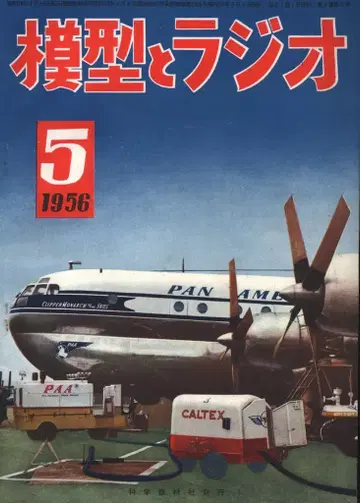 모형과 라디오 1956년 5월호