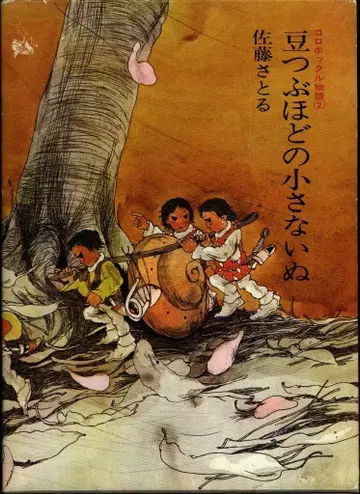 코로봇클 이야기 2 사토 사토루/무라카미 츠토무 콩알만한 작은 강아지 함