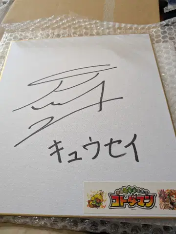 코토다만 큐세이 에노키 준야 색지