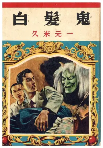 모험 탐정 (1953-1956) 쿠메 모토이치 백발귀 (대여본)