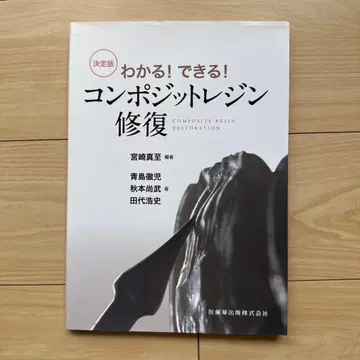 이해하고! 할 수 있다! 결정판 컴포지트 레진 복원