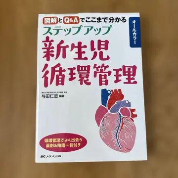 단계 업 신생아 순환 관리: 도해와 Q&A로 여기까지 알 수 있다