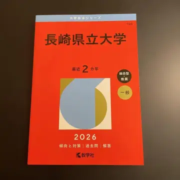 아카혼 나가사키현립대학 2026년판 265