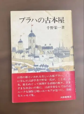 [레어, 절판] 프라하의 헌책방 (치노 에이이치 저) 다이슈칸 서점