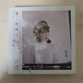 아이유 꽃갈피 둘 앨범 | 브랜드 중고거래 플랫폼, 번개장터