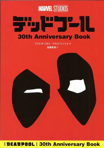 KADOKAWA 데드풀 30주년 기념 북