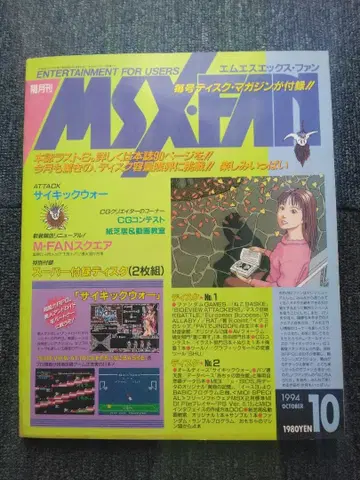 MSXFAN 1994년 10월호 레트로 잡지