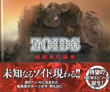 하비 재팬 기수 신세기 조이드 ZOIDS 암흑군의 습래 (오비 포함)