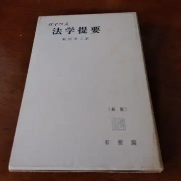 가이우스 법학제요 신판 후나다 쿄지 역 희귀 도서 레어 고서 로마법