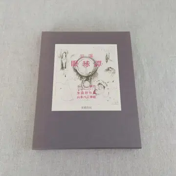안구담 바타유 야마모토 롯조 샤바토칸