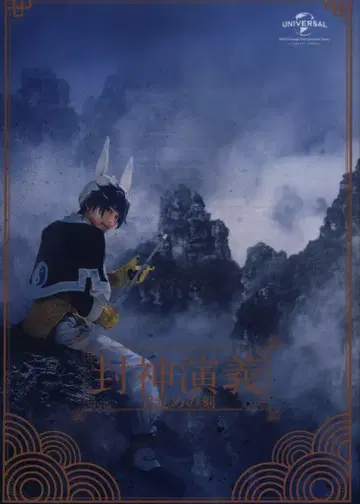 무대 DVD 뮤지컬 봉신연의 -눈뜸의 때-