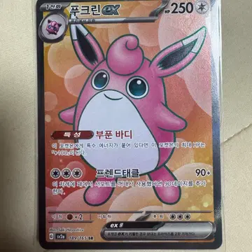 포켓몬 푸크린 ex 카드 189/165 SR