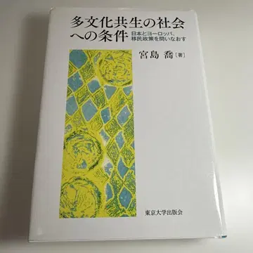 다문화 공생 사회로의 조건 일본과 유럽, 이민 정책을 다시 생각하다