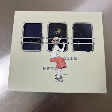 꽃과 물엿, 마지막 기차 n-buna 나부나 요루시카