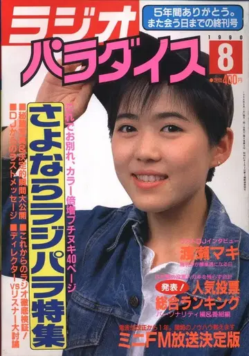 라디오 파라다이스 1990년 8월호