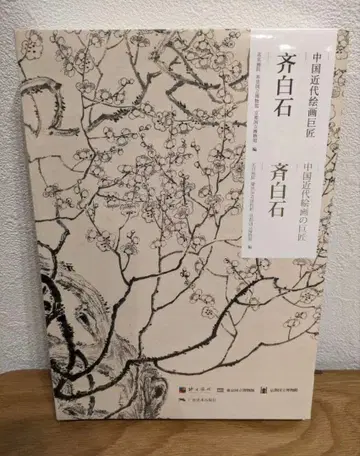 [미개봉 새상품] 제백석 중국 근대 회화의 거장 도록