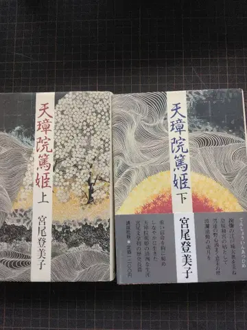 덴쇼인 아츠히메 상,하 미야오 토미코 코단샤 판