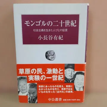 [ 레어 도서 ] 몽골의 20세기 ~사회주의를 살았던 사람들의 증언~