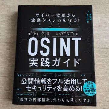 사이버 공격으로부터 기업 시스템을 지키는! OSINT 실천 가이드