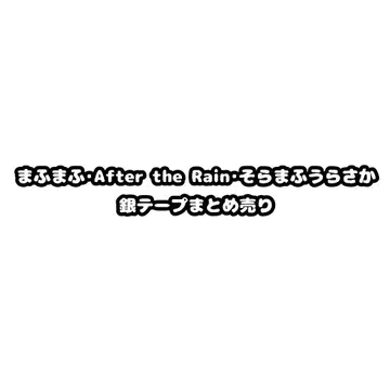 소라루 마후마후 After the Rain 소라마후우라사카 은색 테이프