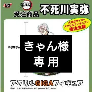 귀멸의 칼날 아크릴 GIGA 피규어 시나즈가와 사네미