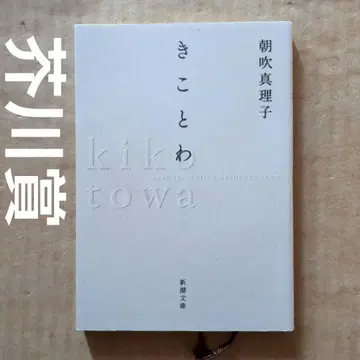 키코토와 아쿠타가와상
