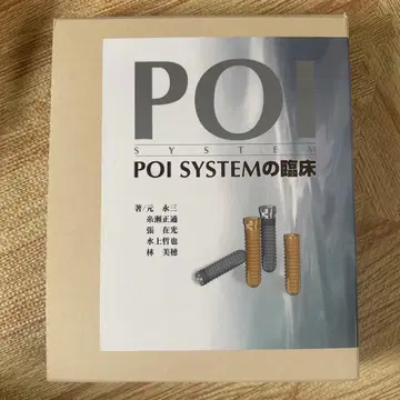 POI SYSTEM의 임상