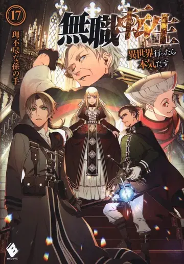 KADOKAWA MF BOOKS 무직전생 ~이세계가면 진심이야~ 17