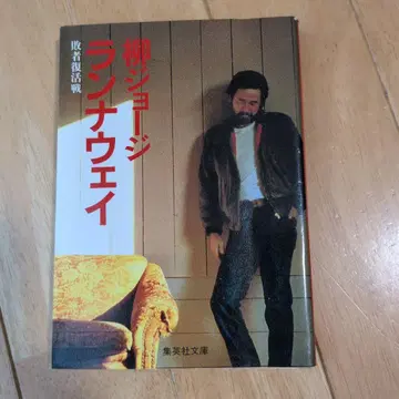 야나기 조지 [러너웨이 패자부활전]