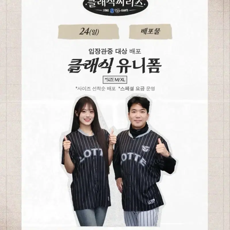 5월24일 삼성vs롯데 경기 배포 클래식 유니폼 판매