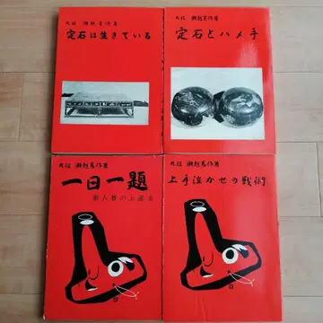 바둑 기보 세고시 겐사쿠 4권 세트