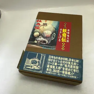 요괴전 상하권 미즈키 시게루 호러 만화 쇼와 레트로 코믹스