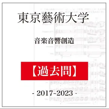 도쿄 예술대학 음악 음향 창조 과거 문제 2017-2023