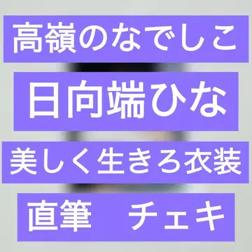 타카미네노 나데시코 히나타 하타 히나 친필 폴라로이드