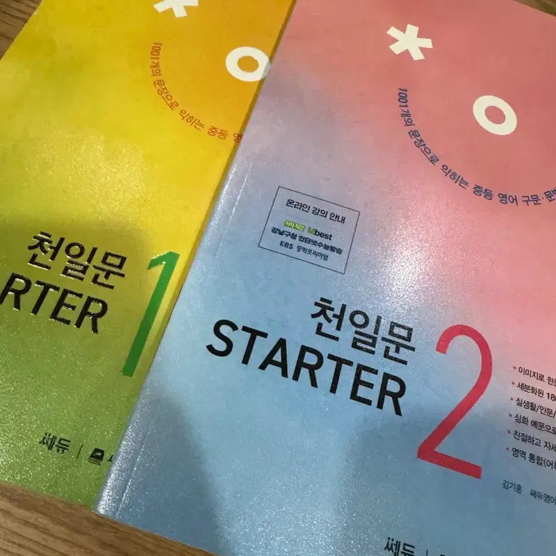 쎄듀 천일문 Starter 1/2권 세트