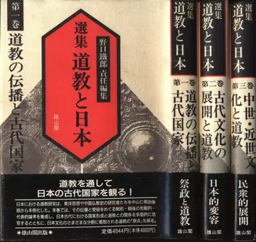 노구치 테츠로 선집 도교와 일본 전 3권 세트
